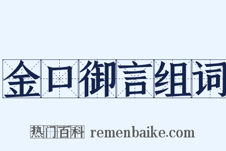 金口御言组词是什么意思的图片